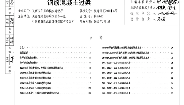 陕09G05钢筋混凝土过梁图集