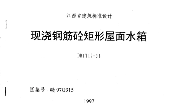 赣97G315现浇 钢筋砼矩形屋面水箱