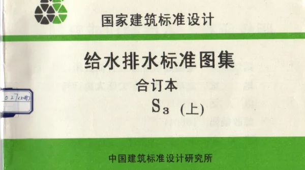 S3给排水标准图集合订本（上）