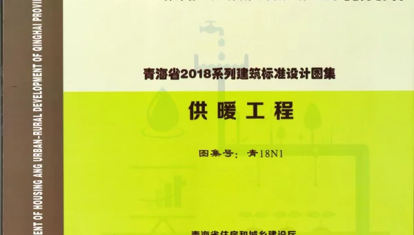 青18N1-供暖工程-青海省地方标准图集