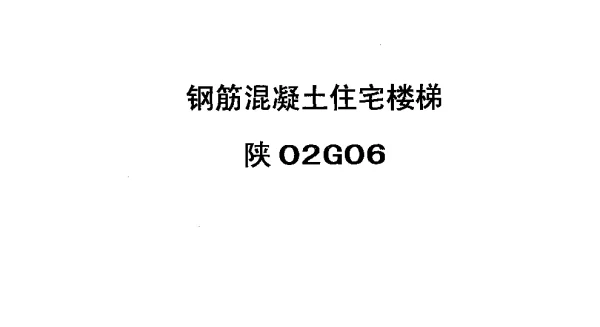 陕02G06钢筋砼住宅楼梯