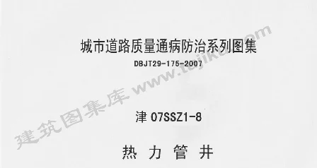 津07SSZ1-8 热力管井