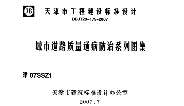 津07SSZ1 城市道路质量通病防治系列图集 