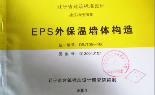 辽2004J107 EPS外保温墙体构造