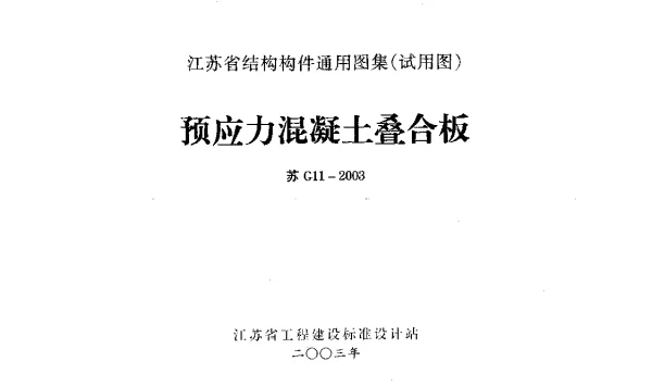 苏G11-2003 预应力混凝土叠合板