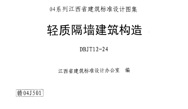 赣04J501 轻质隔墙建筑构造(清晰度差有黑印)
