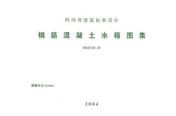 川03S801 钢筋混凝土水箱图集