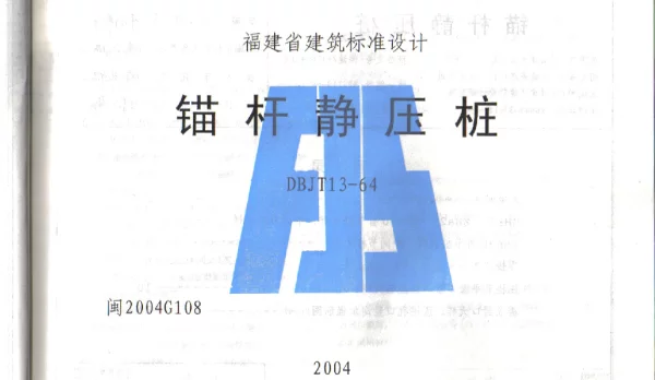 闽2004G108 锚杆静压桩