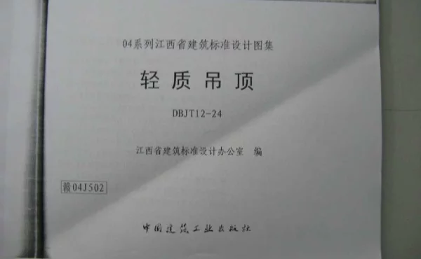 赣04J502 轻质吊顶(清晰度差有黑印)