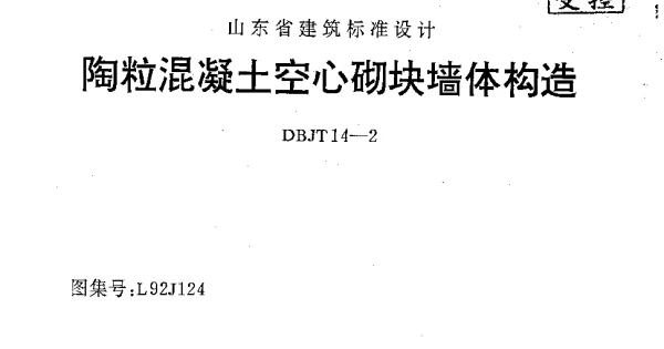 山东 L92J124 陶粒混凝土空心砌块墙体构造