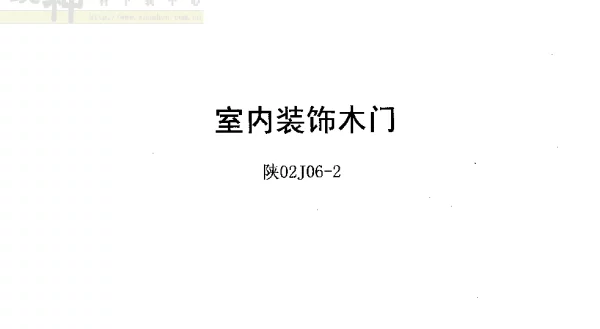 陕02J06-2室内装饰木门