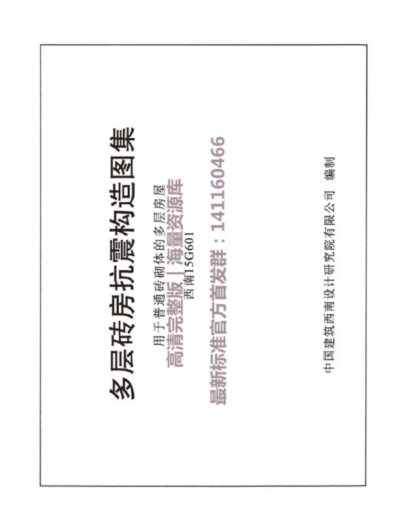 西南15G601 多层砖房抗震构造图集用于普通砖砌体的多层房屋
