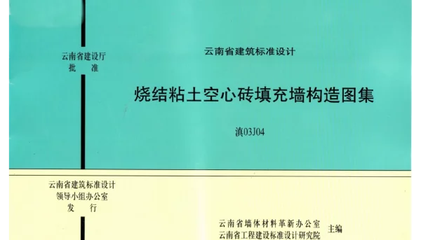 滇03J04 烧结粘土空心砖填充墙构造图集
