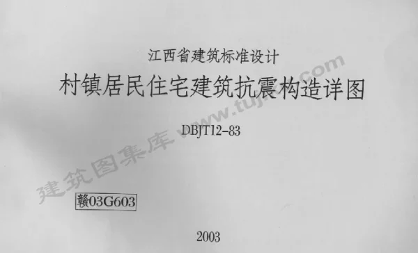 赣03G603 村镇居民住宅建筑抗震构造详图