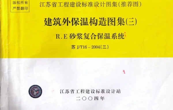 苏JT16-2004(三) 建筑外保温构造图集(三) R.E砂浆复合保温系统