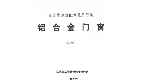 苏J9601 铝合金门窗