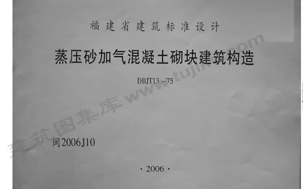 闽2006J10福建省蒸压砂加气混凝土砌块建筑构造