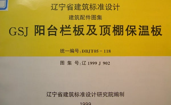 辽1999J902 阳台栏板及顶棚保温板