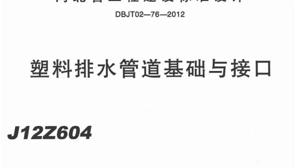 河北J12Z604 塑料排水管道基础与接口c