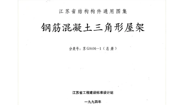 苏G9406-1 钢筋混凝土三角形屋架