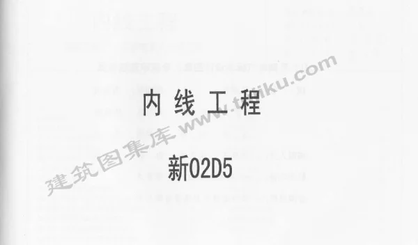 新02D5 内线工程