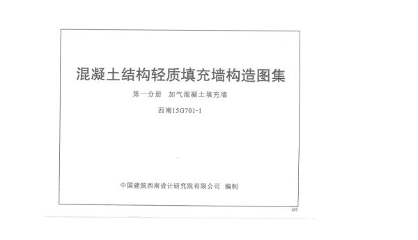 西南15G701-1 ---混凝土结构轻质填充墙构造图集 第一分册 加气混凝土填充墙