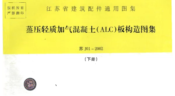 苏J01-2002 蒸压轻质加气混凝土(ALC)板构造图集(下册)
