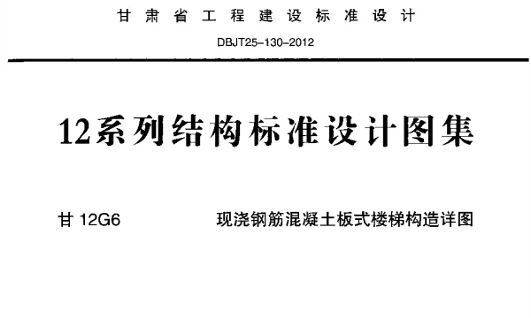 甘12G6-现浇钢筋混凝土板式楼梯构造详图