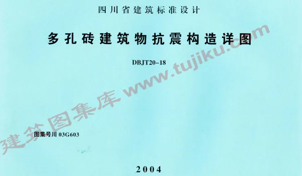 川03G603 多孔砖建筑物抗震构造详图