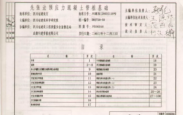 川03G316 先张法预应力混凝土管桩基础(前50页)