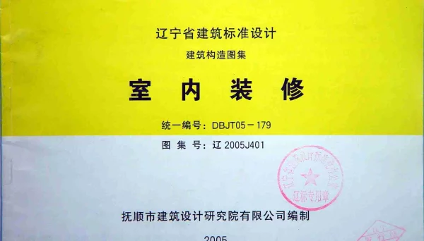 辽2005J401 室内装修 (2)