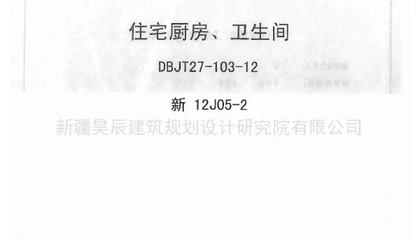 新12J05-2住宅厨房卫生间