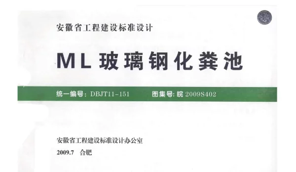 皖2009S402ML玻璃钢化粪池图集（高清无水印）