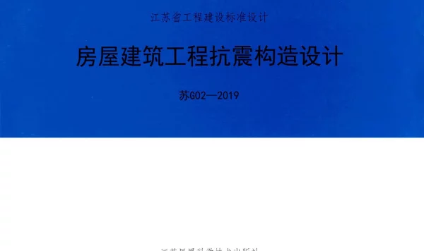苏G02-2019 房屋建筑工程抗震构造设计