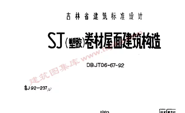 吉J92-237 SJ(塑胶)卷材屋面建筑构造