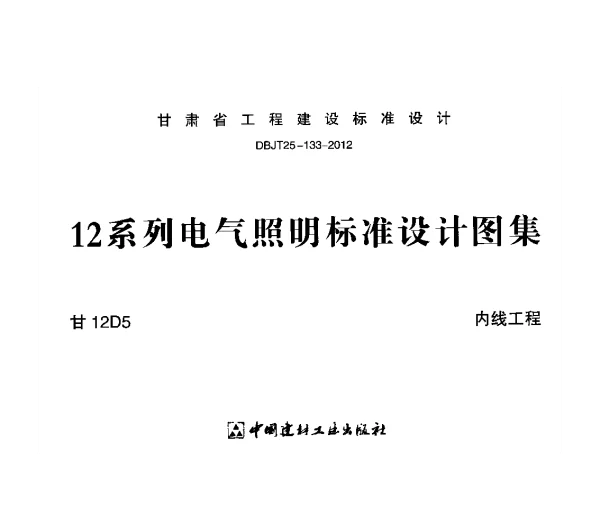 甘12D5 内线工程