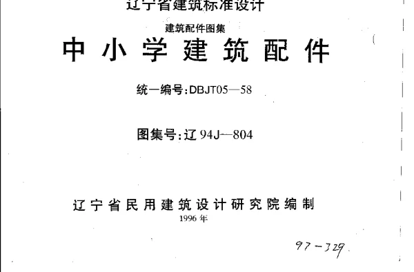 辽94J804 中小学建筑配件