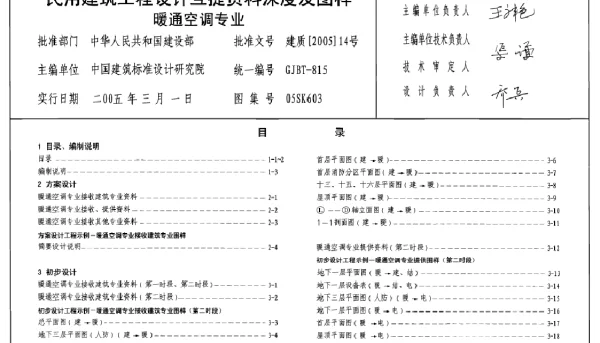 民用建筑工程设计互提资料深度及图样-暖通空调专业 05SK603