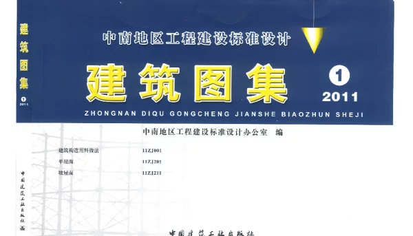 中南标11ZJ001-11ZJ201-11ZJ211