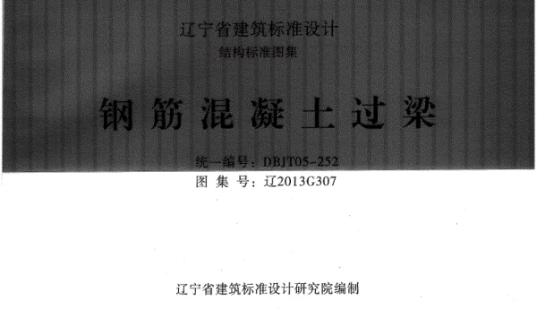 辽2013G307钢筋混凝土过梁标准图集