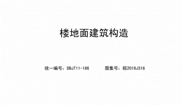 皖2016J316楼地面建筑构造