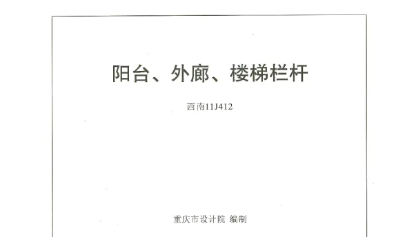 西南11J412阳台、外廓、楼梯栏杆
