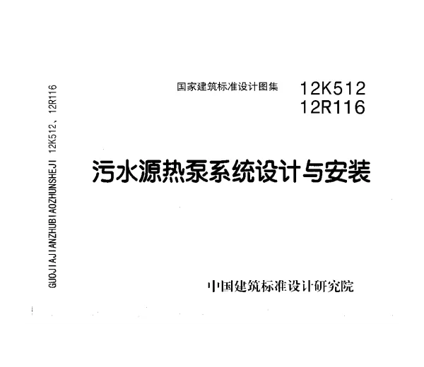 污水源热泵系统设计与安装 12K512 12R116