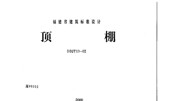 闽99J02 顶棚