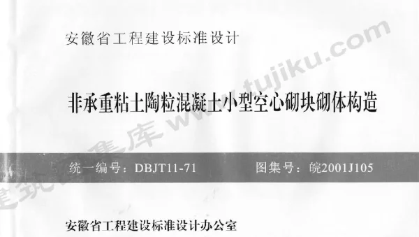 皖2001J105 非承重粘土陶粒混凝土小型空心砌块砌体构造