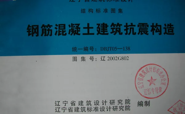 辽2002G802 钢筋混凝土建筑抗震构造