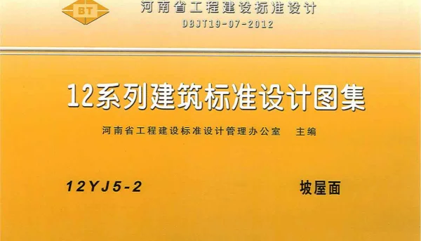 河南省工程建设标准设计 12系列建筑标准设计图集 12J5-2 坡屋面