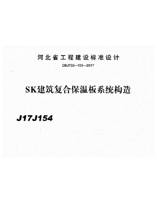 SK建筑复合保温板系统构造-j17j154