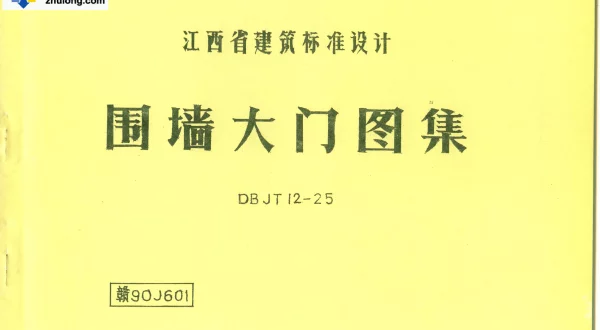 赣 90J601 围墙大门图集（废止）
