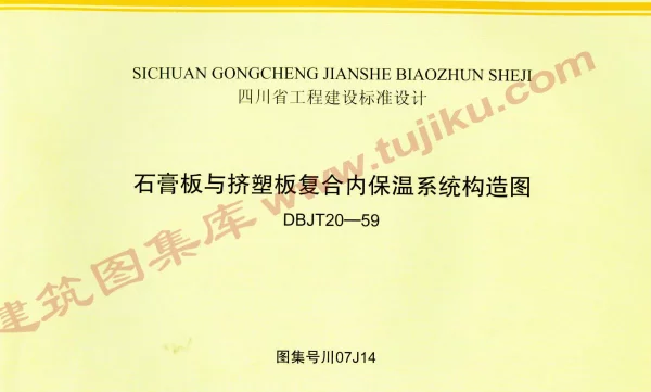 川07J14 石膏板与挤塑板复合内保温系统构造图